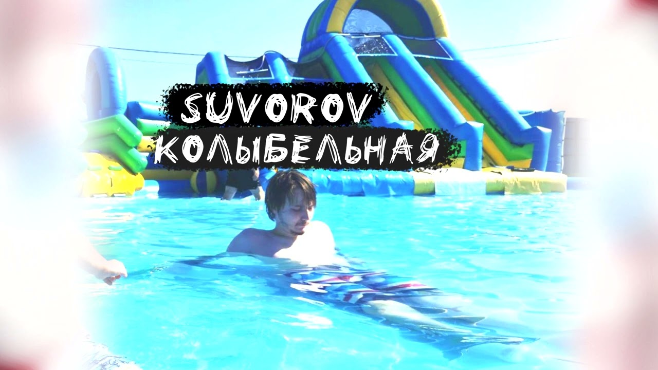 Suvorov - Колыбельная