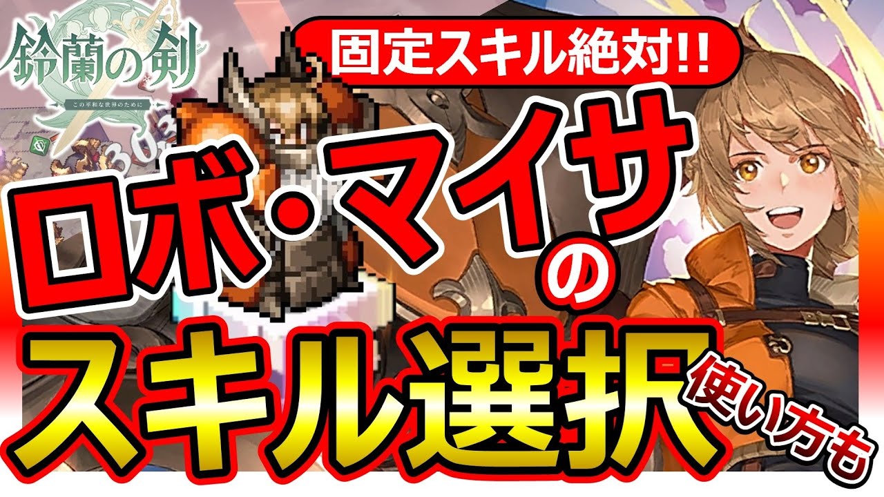 【鈴蘭の剣】フルアーマーマイサのスキル推奨！武器/タロット/刻印！オート民大歓喜→雑に強い神キャラ。長期有用！”号令”で鈴蘭陣営の最有力/★5想定でスキル調整＆実践！モチーフ武器必要？