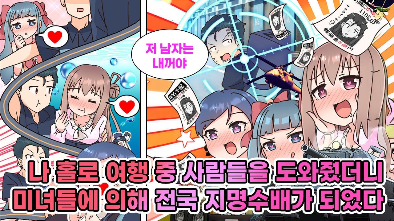 우연히 도운 미녀들 덕분에 전국 지명수배?! 금수저 아가씨들의 눈물과 함께 펼쳐지는 폭주 순정 러브코미디! [연애] [만화]