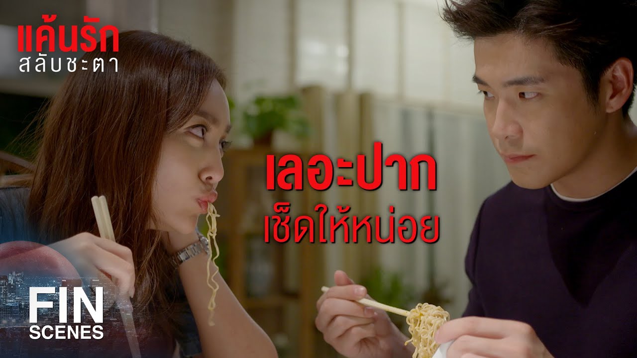 FIN | ความจำเสื่อมแบบนี้ก็ดี นิสัยดีกว่าเมื่อก่อนเยอะ | แค้นรักสลับชะตา EP.4 | Ch3Thailand