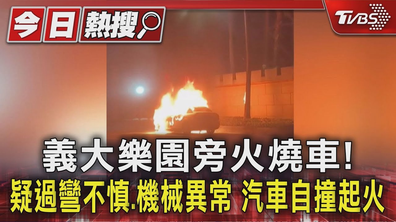 義大樂園旁火燒車! 疑過彎不慎.機械異常 汽車自撞起火｜TVBS新聞 @TVBSNEWS01