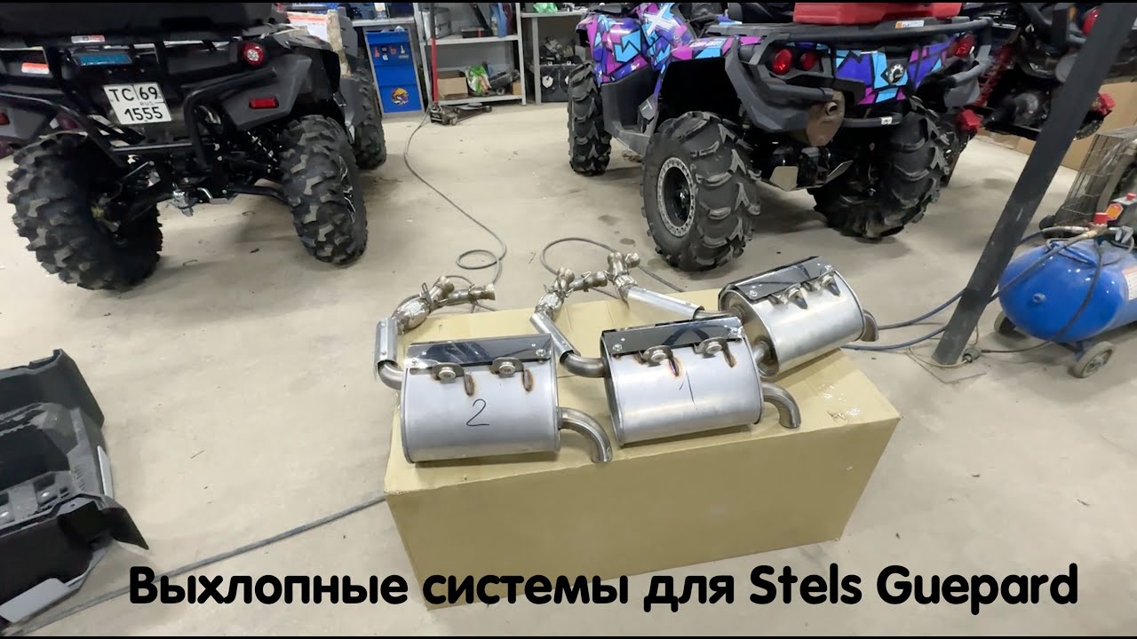 Прямоточные выхлопные системы для Stels Guepard 🔥