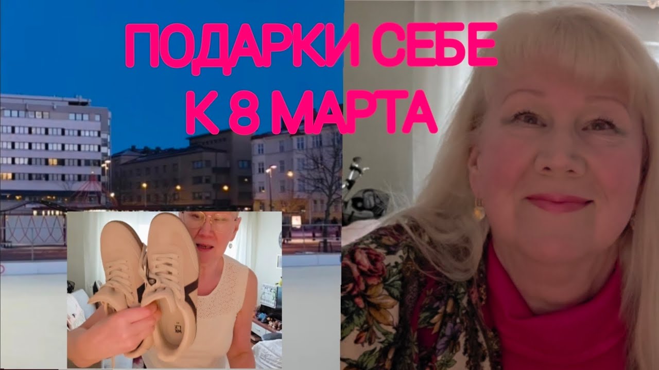 КТО МНЕ НАДАРИТ ПОДАРКОВ...ВСЁ САМА САМА...что купила? #жизньвфинляндии 