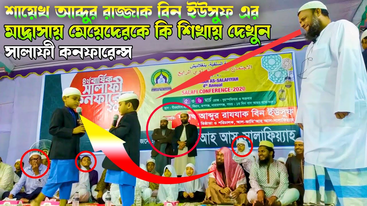 শায়েখ আব্দুর রাজ্জাক বিন ইউসুফ এর মাদ্রাসায় মেয়েদেরকে কি শিখায় দেখুন | আহলে হাদিস সালাফী কনফারেন্স