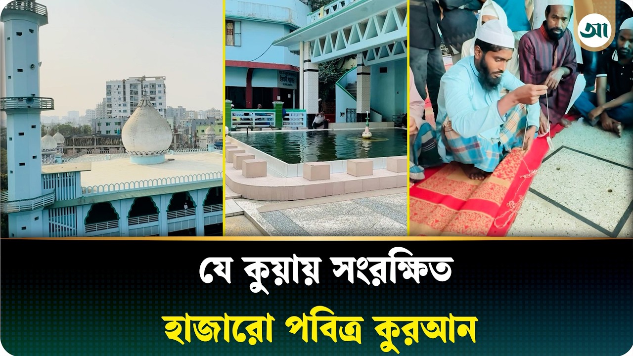 যে প্রাচীন কুয়ায় রয়েছে রোগমুক্তির আশীর্বাদ | Historic Mosque | Ancient Well | Ajker Patrika