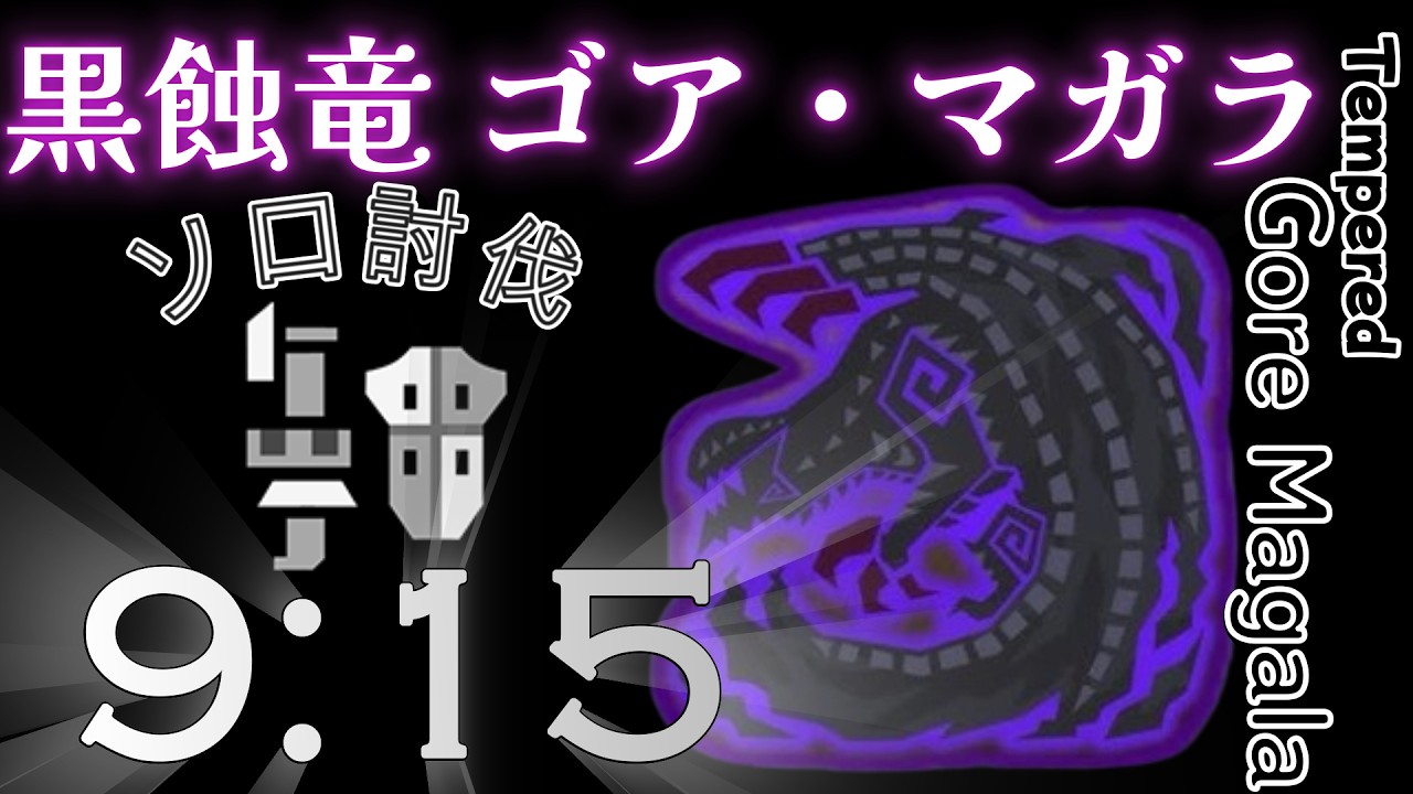 ⭐９歴戦ゴア・マガラ ソロ９:１５討伐～Monster Hunter Wilds～Tempered Gore Magala