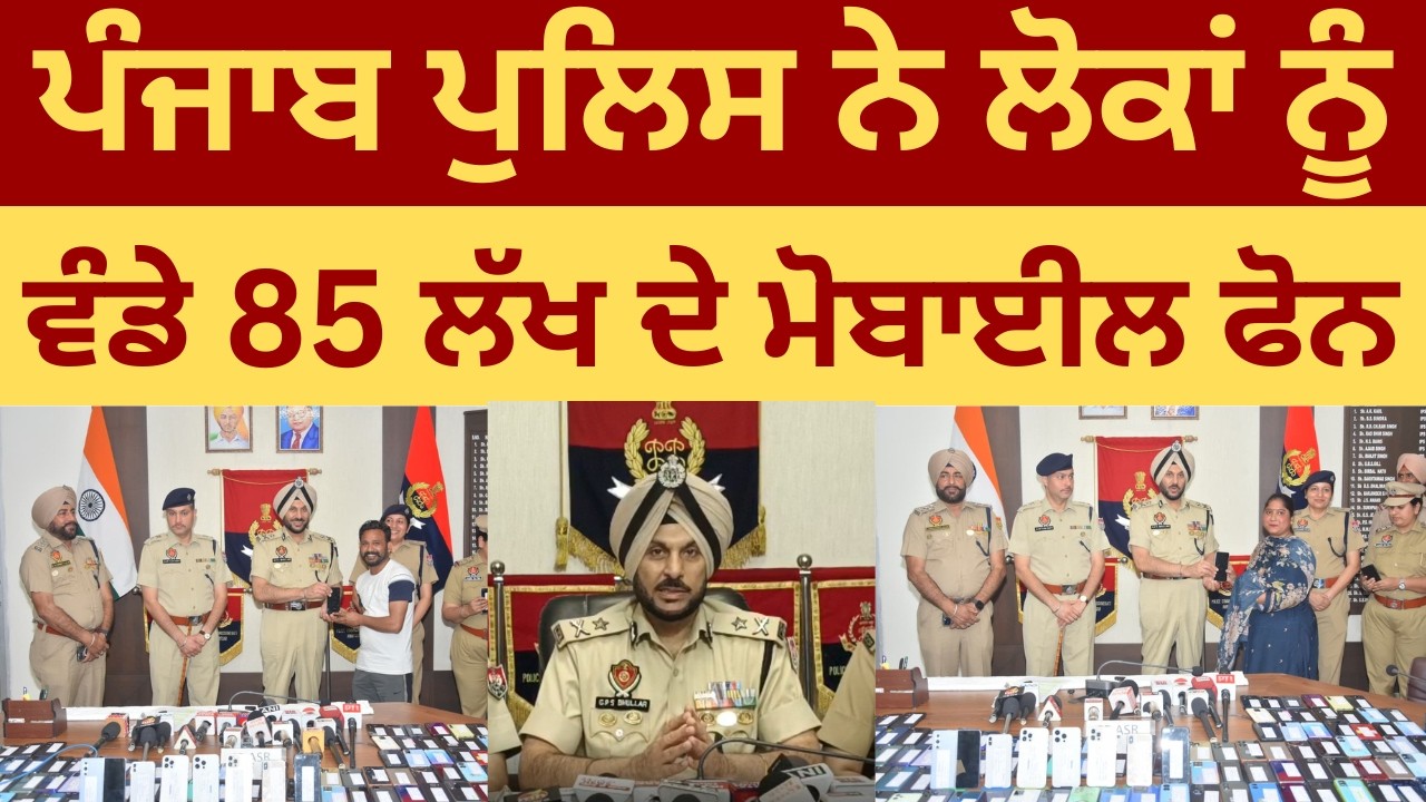 ਅੰਮ੍ਰਿਤਸਰ ਪੁਲਿਸ ਨੇ I Phone ਸਮੇਤ ਵੰਡੇ 85 ਲੱਖ ਦੇ ਫੋਨ , ਆਮ ਜਨਤਾ ਹੋ ਗਈ ਬਾਗੋ ਬਾਗ