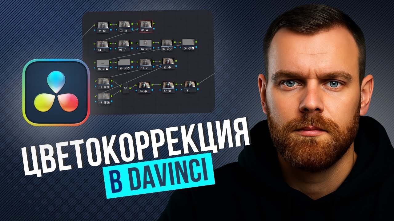 Цветокоррекция Для Начинающих. Структура Нод