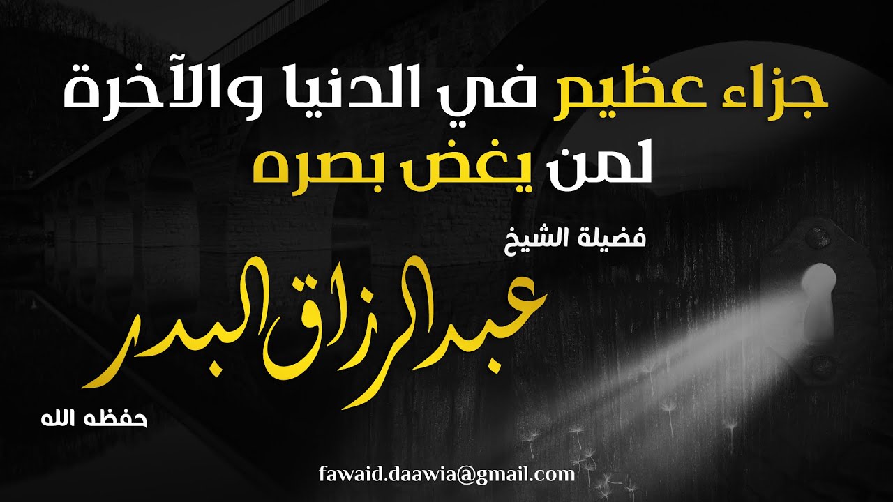 لمن تكون الفراسة والبصيرة ... الشيخ عبد الرزاق البدر