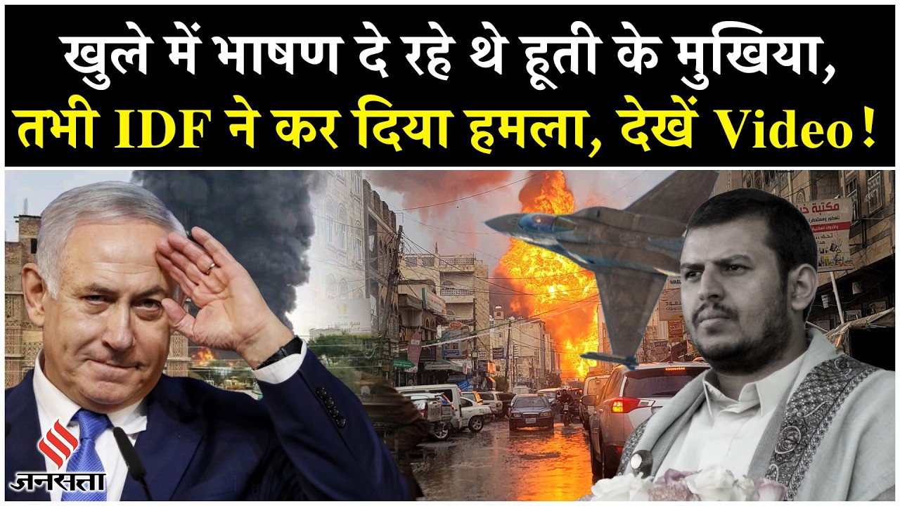 Israel Houthi War: IDF Attack Yemen का Video| Netanyahu| Gaza| Palestine| Middle East| Breaking News