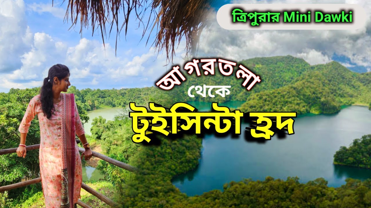 খুলে গেল ত্রিপুরাতে নতুন Tourist Spot | Subal Singh Lake | Tripura mini dawki | Twisinta Lake
