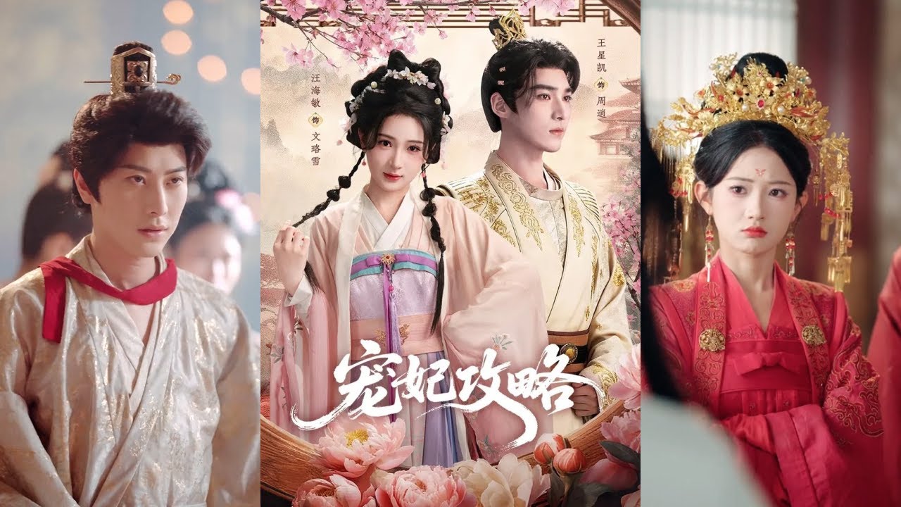 【完整版】王星凯＆汪海敏《宠妃攻略》现代女霸总，意外穿成古代穷丫鬟，却因误穿华服被错认成丞相嫡女，阴差阳错代嫁暴君周逍之弟成王！#短剧 #完結 #蔓蔓書屋 #大结局
