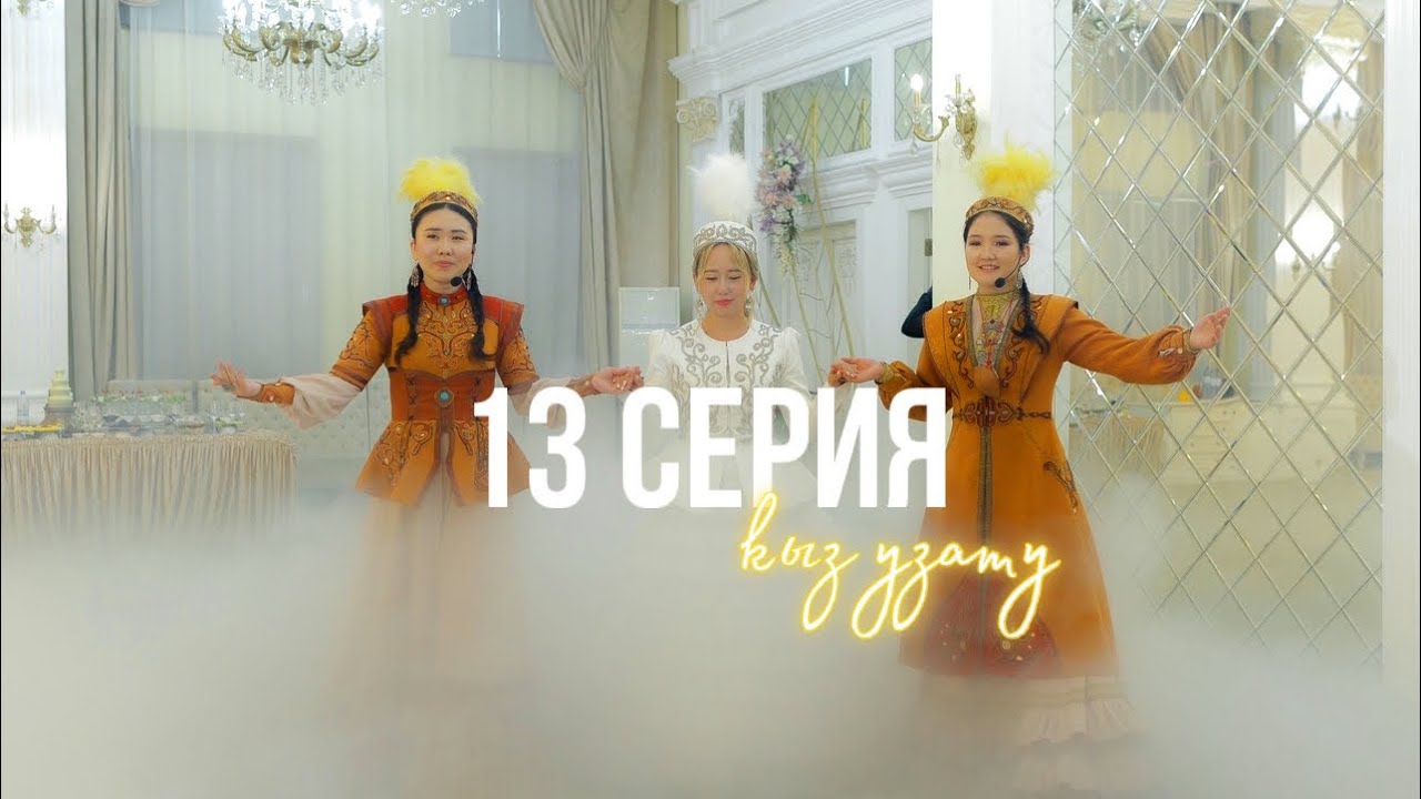 ҚЫЗ ҰЗАТУ🇰🇿🇰🇷казахская свадьба, проводы невесты, гости из Кореи их реакция, пожелания