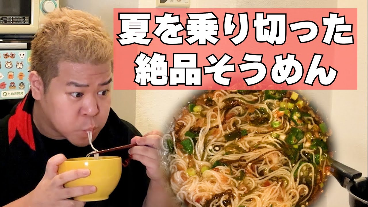 猛暑を乗り切った夏バテ防止「特製そうめん」を作って食べる