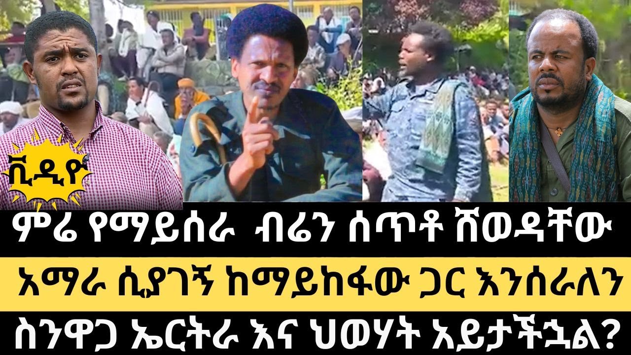 «ምሬ የማይሰራ  ሰጥቶ ሸወዳቸው» || አማራ ሲያገኝ ከማይከፋው ጋር እንሰራለን || ፋኖ አሰፋ መሰለ