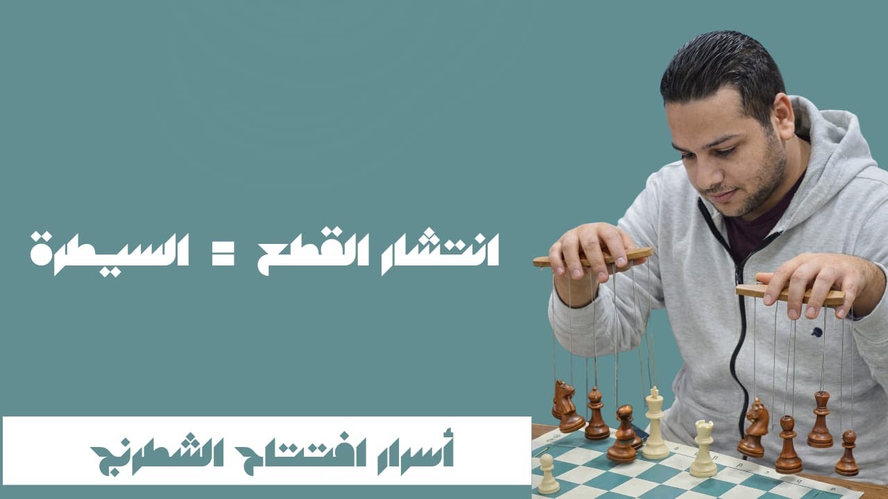 انتشار القطع فى الافتتاح : العب صح من البداية