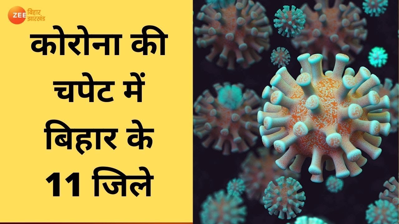 Bihar: 51 लोग कोरोना संक्रमित, सीवान बना 'हॉट स्पॉट' | Bihar Corona Update | Bihar News