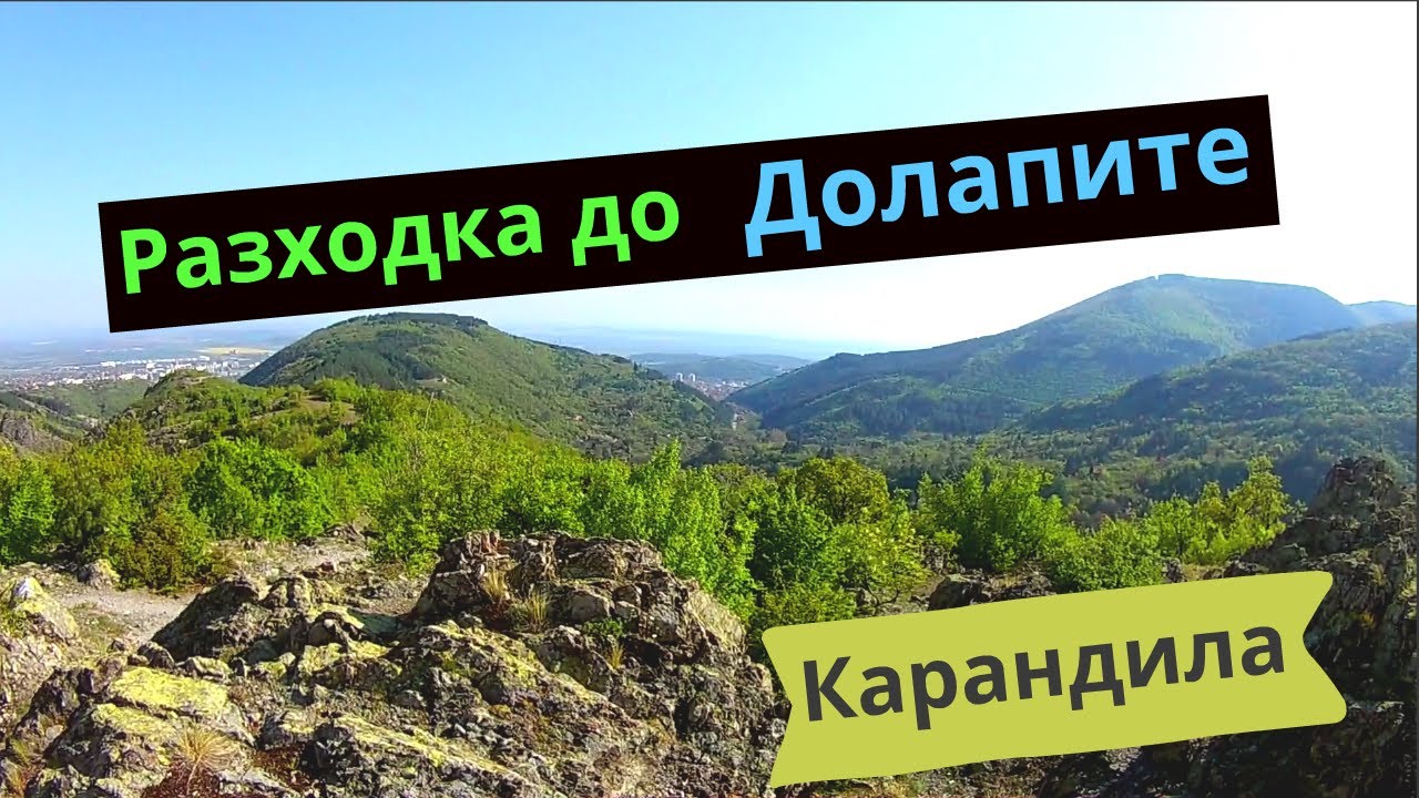 Разходка и страхотни гледки - Долапите (Карандила)