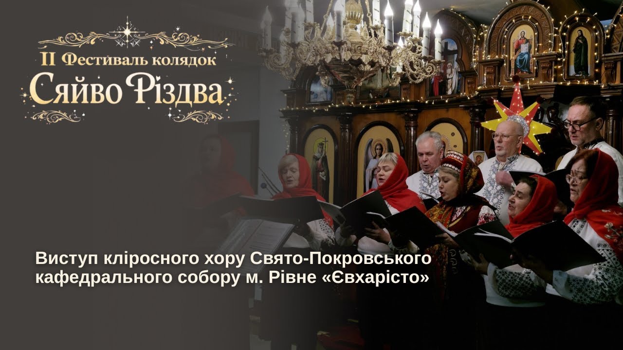 ІІ Фестиваль колядок «Сяйво Різдва». Виступ хору Свято-Покровського кафедрального собору 