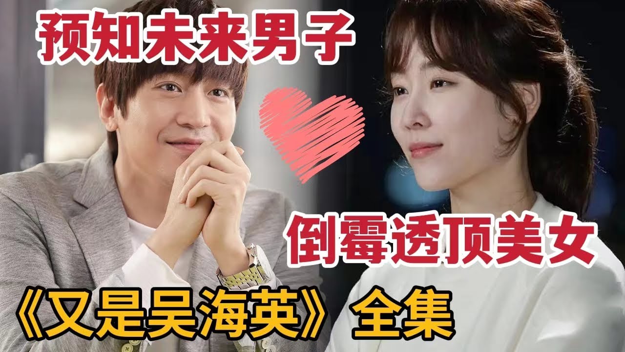 【米虫】预知未来男子爱上倒霉透顶美女，上演两女狂追一男戏码！一口气看完奇幻剧《又是吴海英》大合集