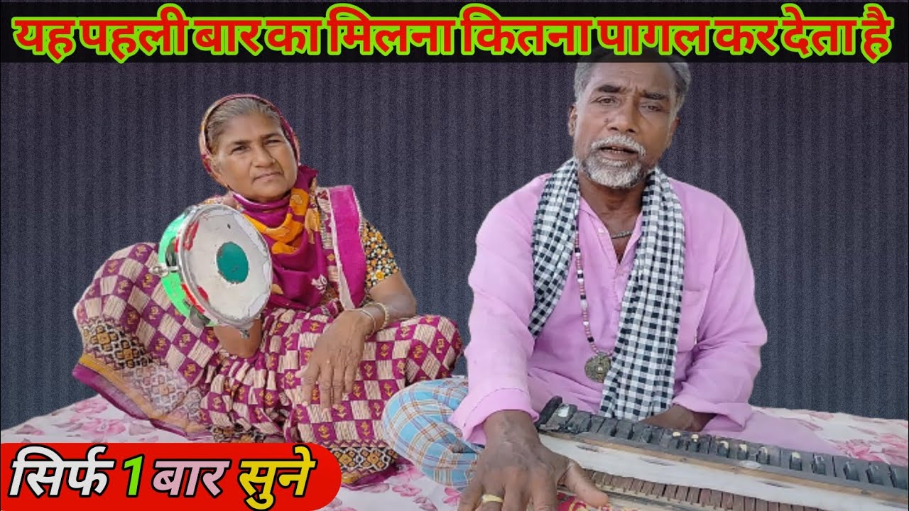 Ye Pehli Baar| Ka Milna Bhi Kitna Pagal Kar |Deta Hai Full Video| Dada Dadi Ka Gana|🙏✍️👌🌹🌹