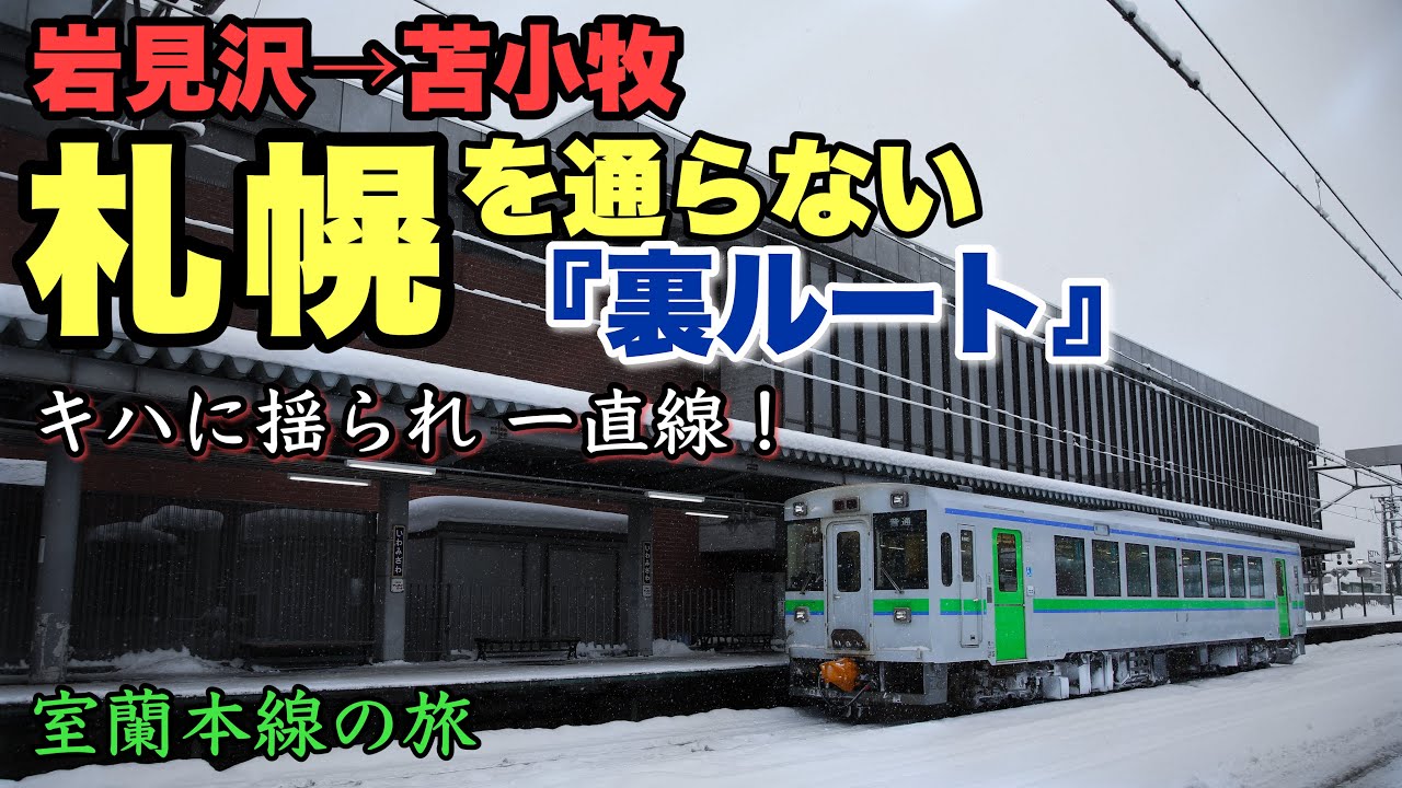 [旅実況] 岩見沢→苫小牧  札幌を通らず向かう “裏ルート”  室蘭本線(岩苫線)に揺られて苫小牧へ！