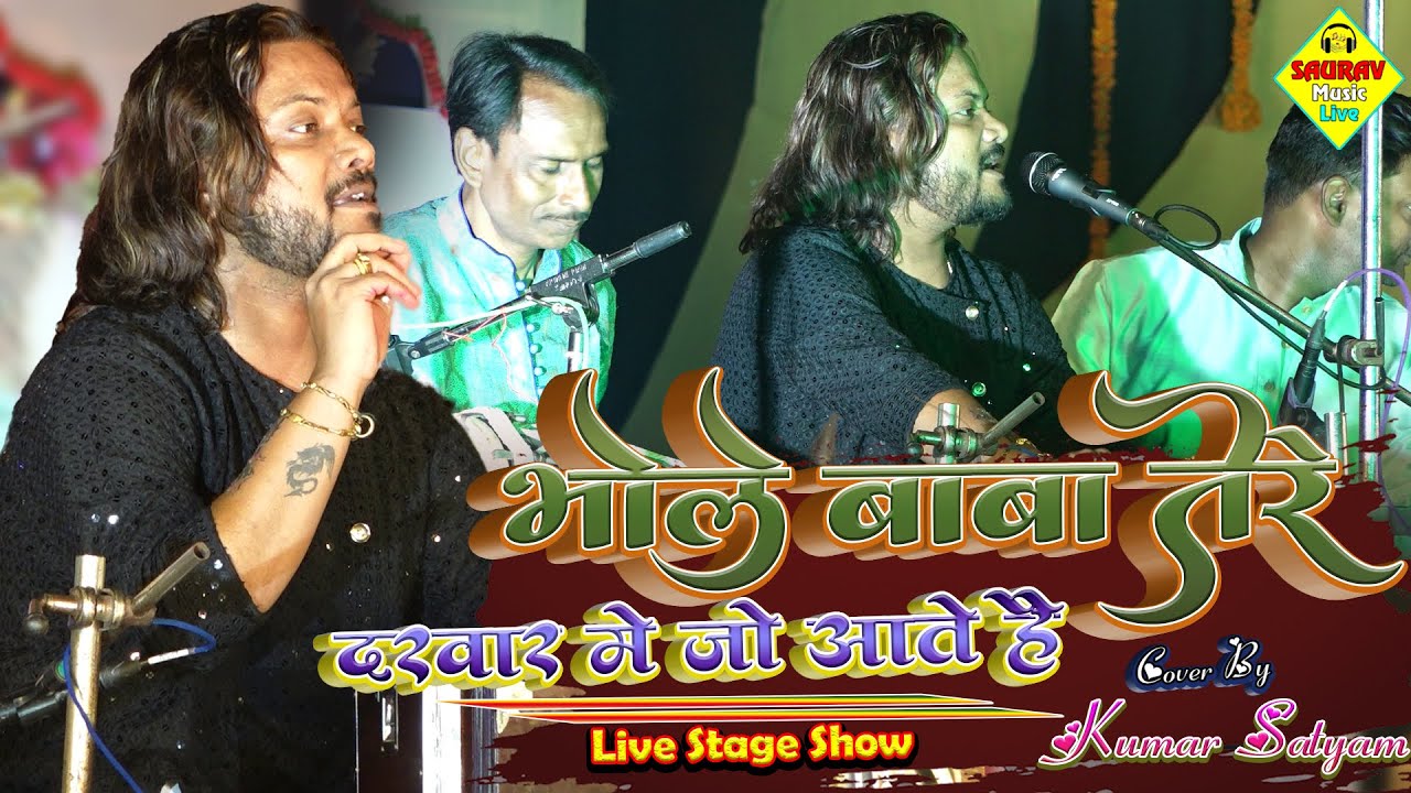 #video भोले बाबा तेरे दरवार मे जो आते है #kumar_satyam कुमार सत्यम बहुत ही खुबसूरत ग़ज़ल