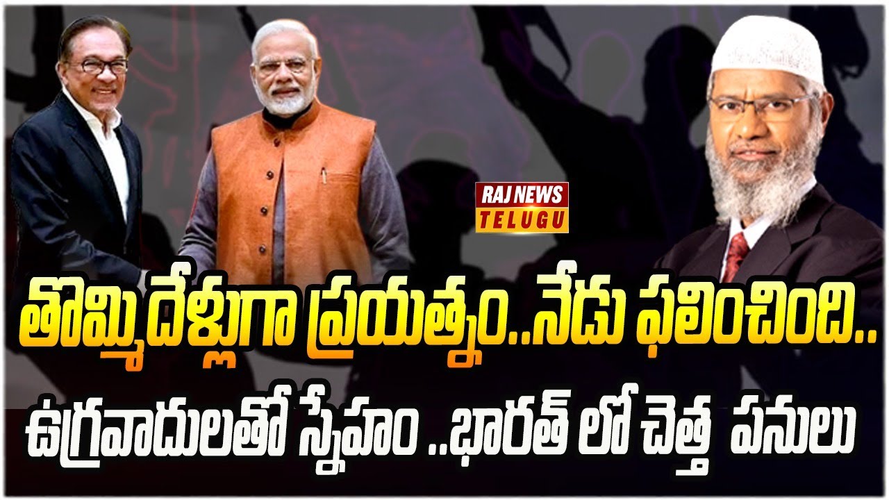 భారత్ కు మోస్ట్ వాంటెడ్ మత బోధకుడు.. మలేషియా క్లారిటీ ఏంటి? | Burning Topic | Raj News