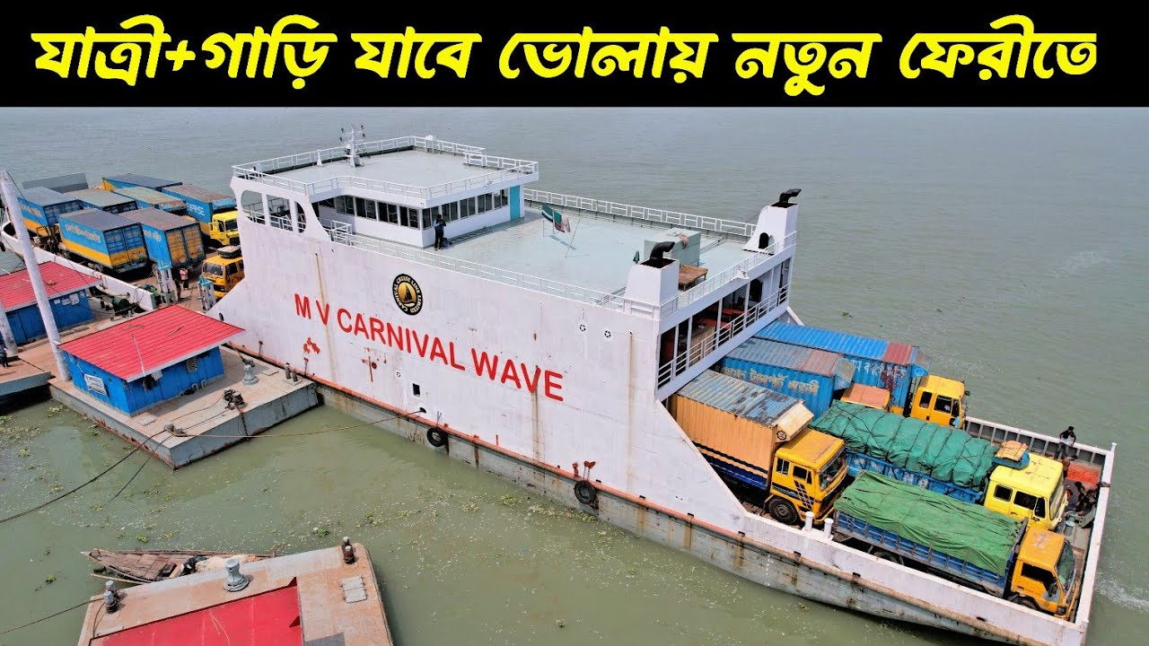 এম ভি কার্নিভাল ওয়েভ ঢাকা-ইলিশা নৌরুটের নতুন রোপ্যাক্স ফেরীতে ভ্রমন...!