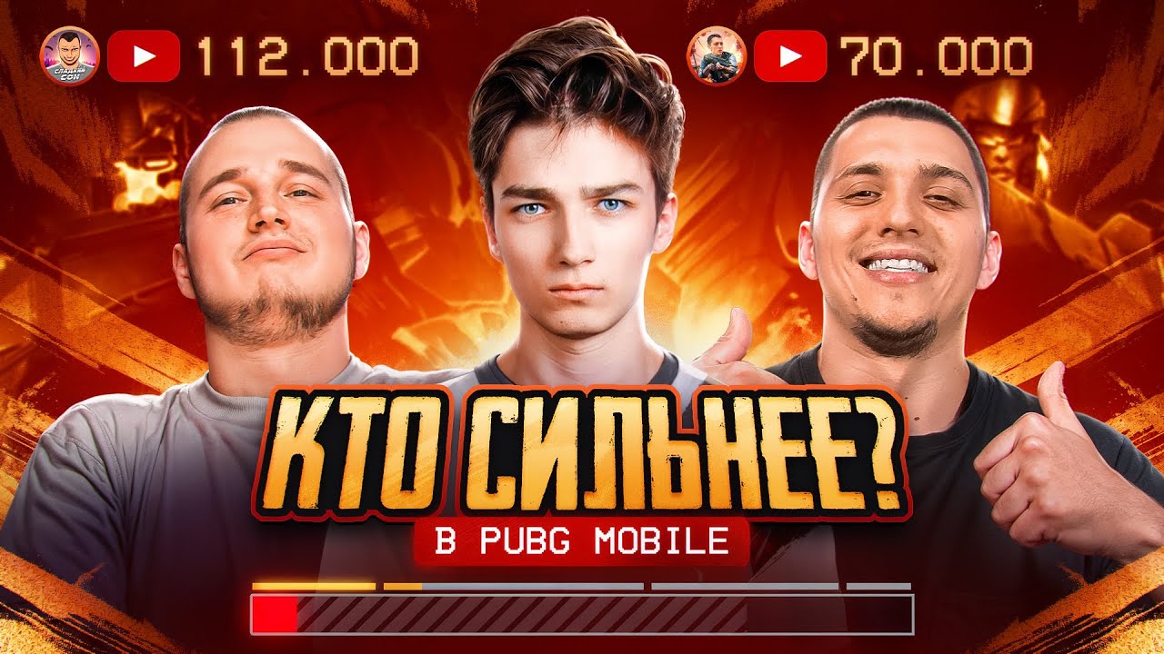 КТО САМЫЙ СИЛЬНЫЙ КОНТЕНТМЕЙКЕР?🔥 НЕРЕАЛЬНЫЙ ЧЕЛЛЕНДЖ ft. СЛАДКИЙ СОН И ПОДОЛЬСК В PUBG MOBILE🔥