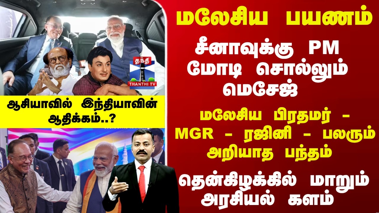 PM Modi | Malaysia | மலேசிய பிரதமர் -MGR - ரஜினி - பலரும் அறியாத பந்தம் -  சுவாரஸ்ய பின்னணி