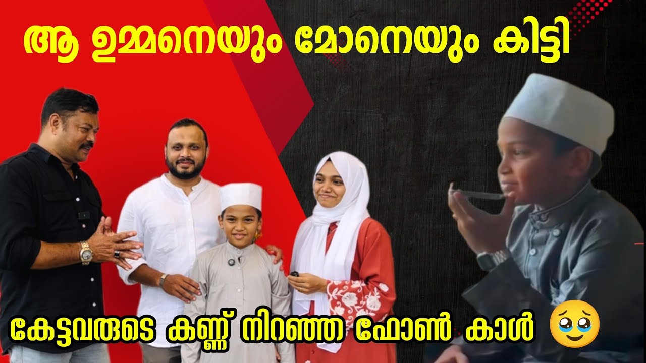 ഇങ്ങനെ ഒരു ഉമ്മയും മോനും ഫോൺ കാൾ കേട്ടവരുടെ കണ്ണ് നിറഞ്ഞു 🥹#viralphonecall #zaithooncampus