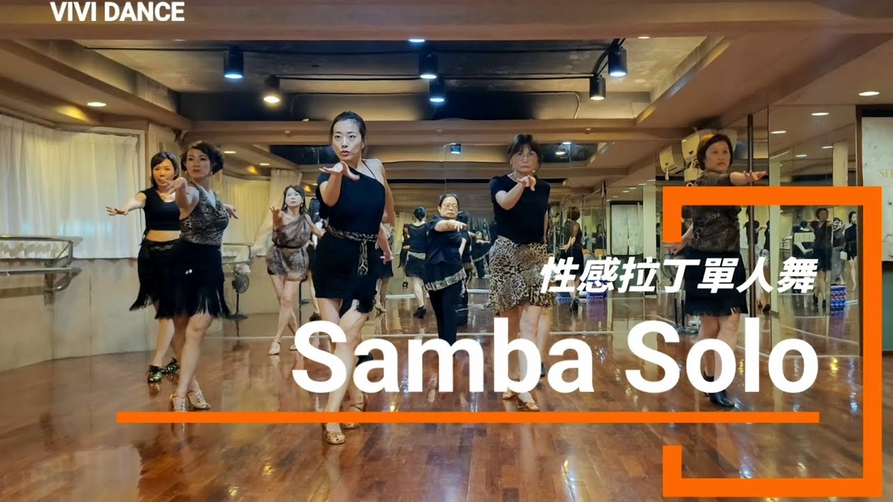 Samba 森巴 / 國標舞 / 拉丁舞 / 舞蹈教學 / 性感拉丁單人舞 / Bella Donna/ 吳采芳Vivi老師 原創編舞
