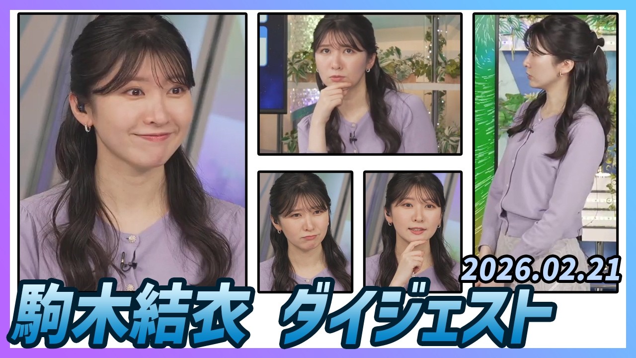【駒木結衣】 ダイジェスト 2026年2月21日
