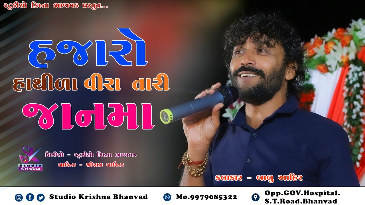 BABU AHIR II હજારો હાથીડા વીરા તારી જાનમાં II HAJARO HATHIDA @StudioKrishnaBhanvad