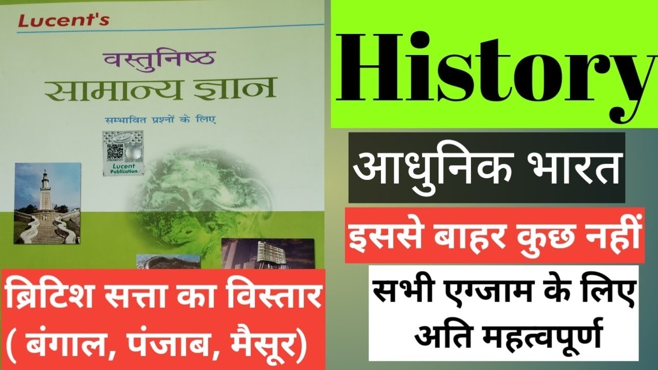 ब्रिटिश सत्ता का विस्तार P-3 ( बंगाल, पंजाब ,मैसूर) | Full Chapter MCQ | Lucent MCQ |