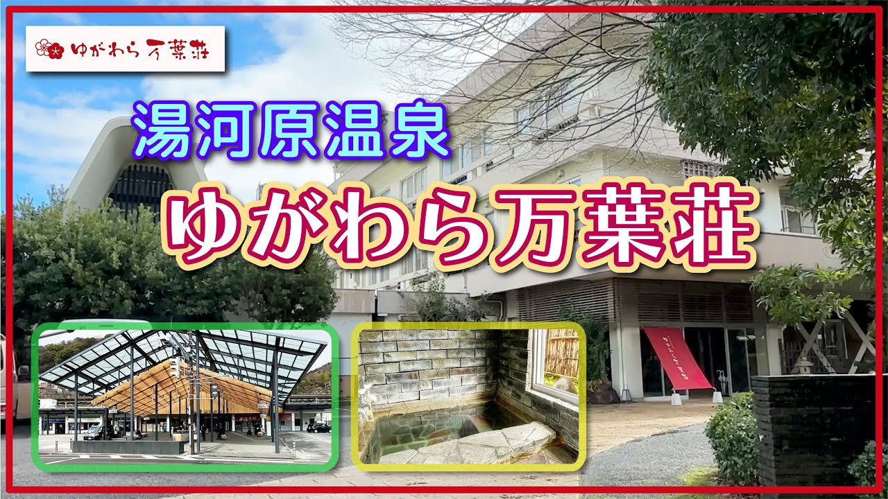 【湯河原温泉】ゆがわら万葉荘【神奈川県】