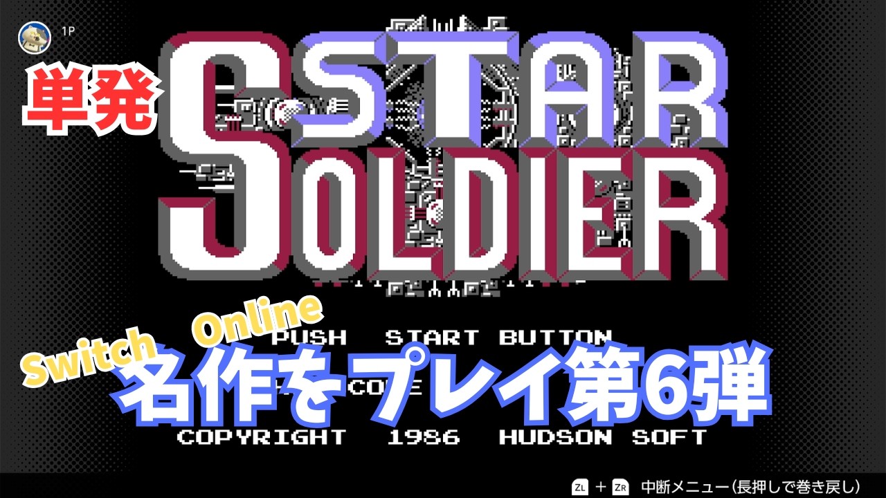 単発FC【STAR SOLDIER】伝説の16連射ならず　腕と指が悲鳴を上げた　【スターソルジャー】