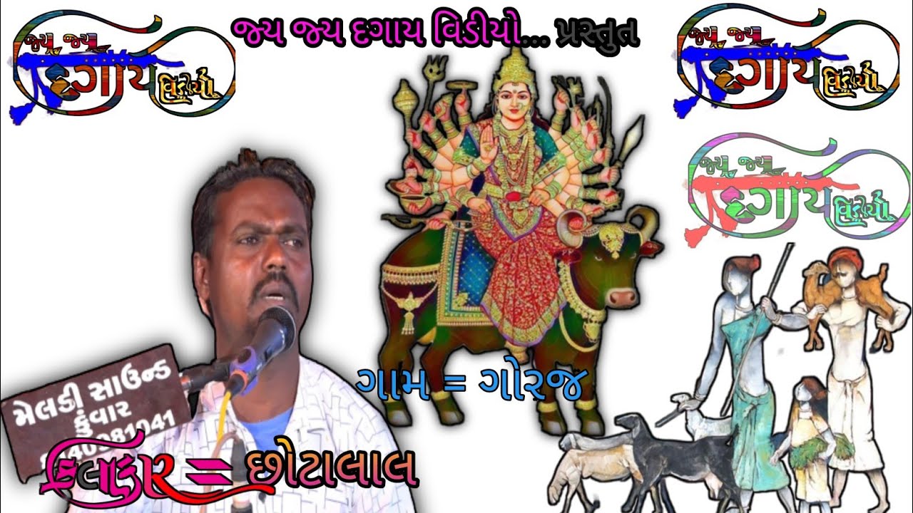 chhotalal dakhala ni ramzat