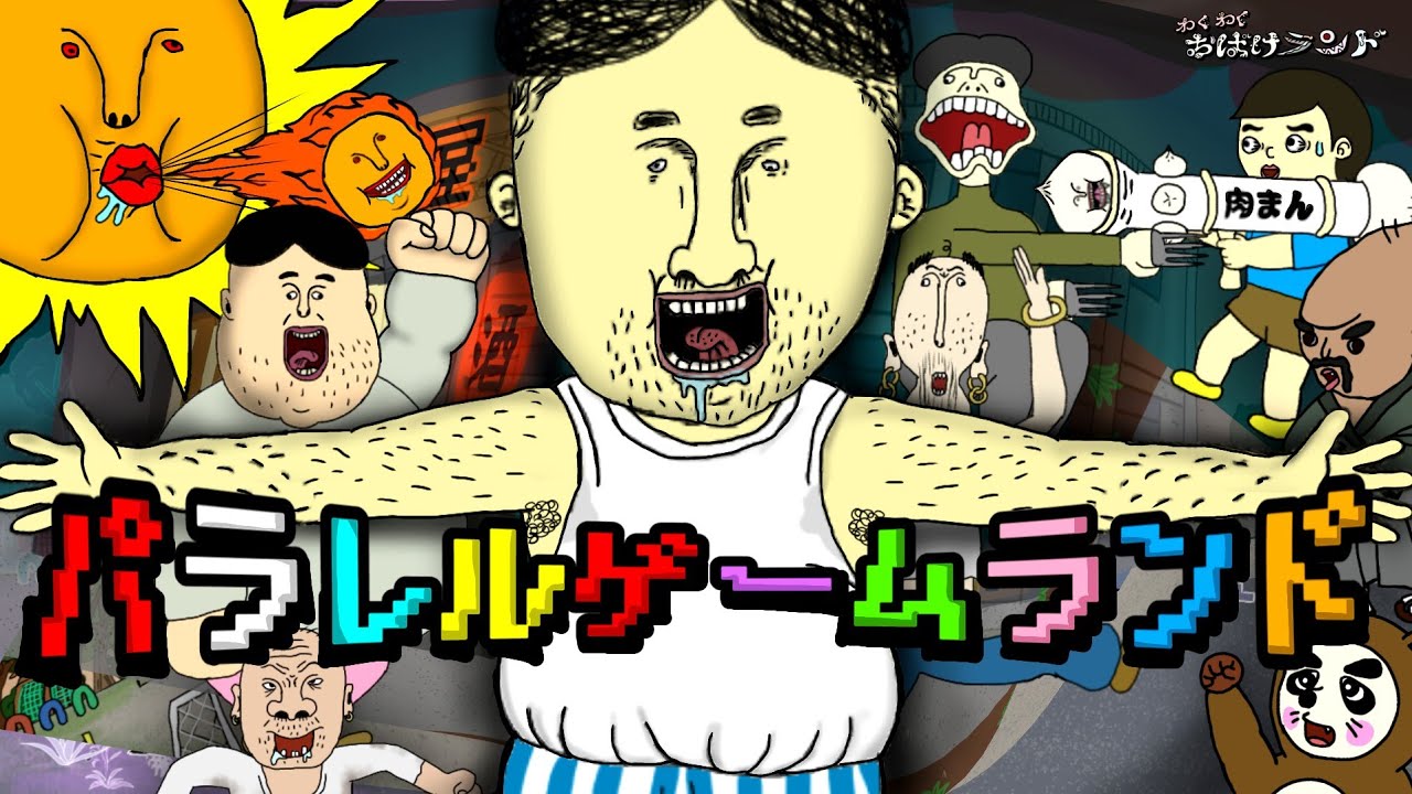 【パラレルゲームランド】スマホに突然現れた謎のゲーム…このゲームをプレイしたら…とんでもない事が起こった!!😱《#わくわくおばけランド 》