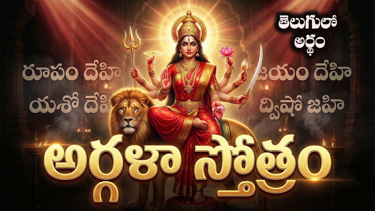 Argala stotram meaing in telugu | Roopam Dehi Jayam Dehi | Stotras in telugu
