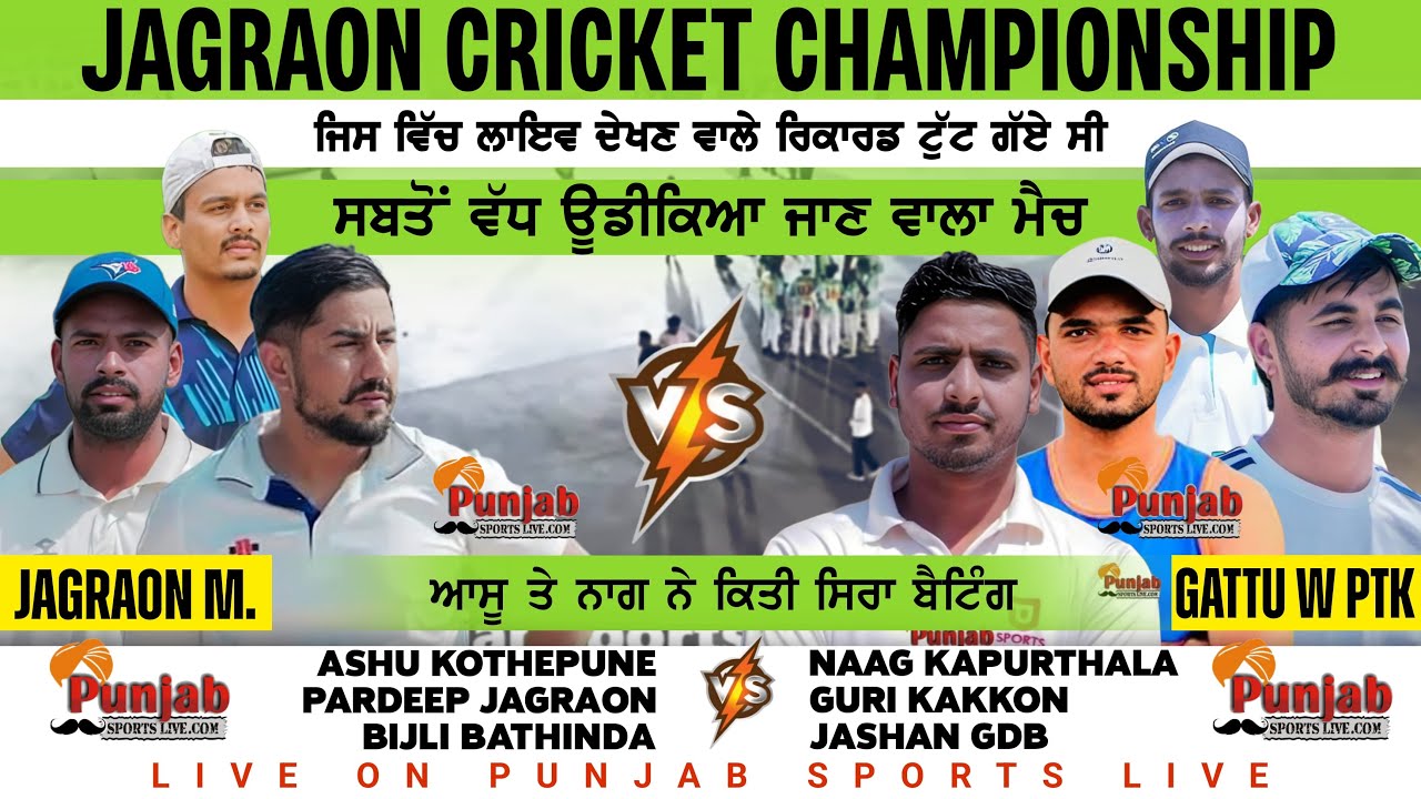Jagraon Cricket CuP Big Match ਜਿਸ ਵਿੱਚ ਲਾਈਵ ਦੇਖਣ ਵਾਲੇ ਰਿਕਾਰਡ ਟੁੱਟ ਗਏ ਸੀ || Jagraon vs Pathankot ||