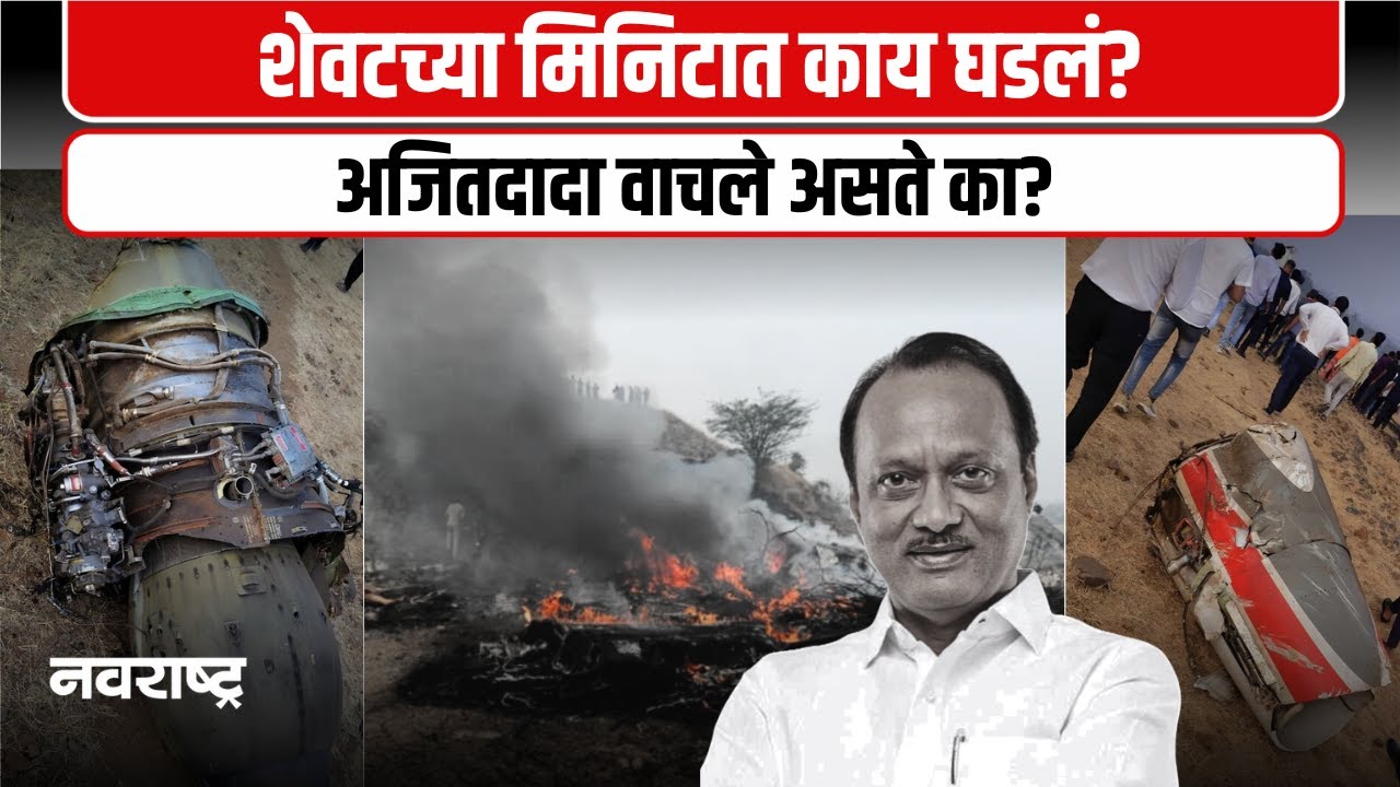 Ajit Pawar Death : Baramati Plane Crash विमानात नेमकं काय घडलं?