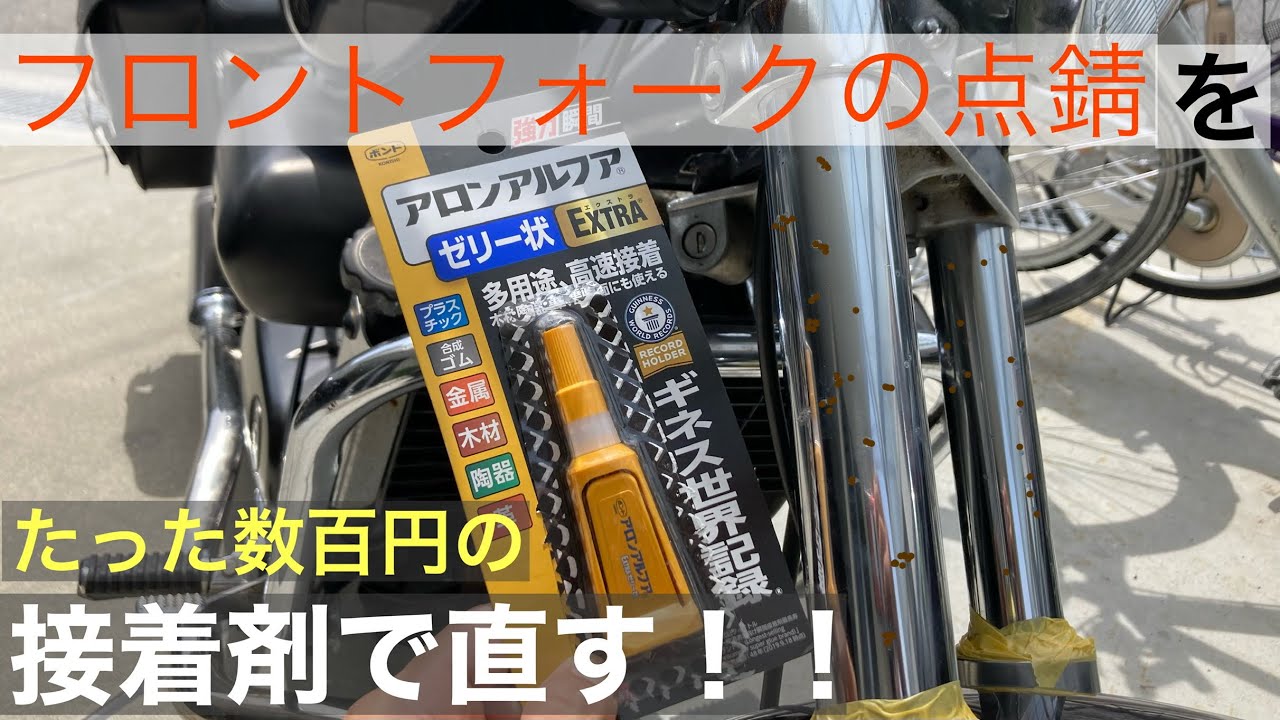 4万円のマグナ250のフロントフォークの点錆を接着剤で補修してみた！
