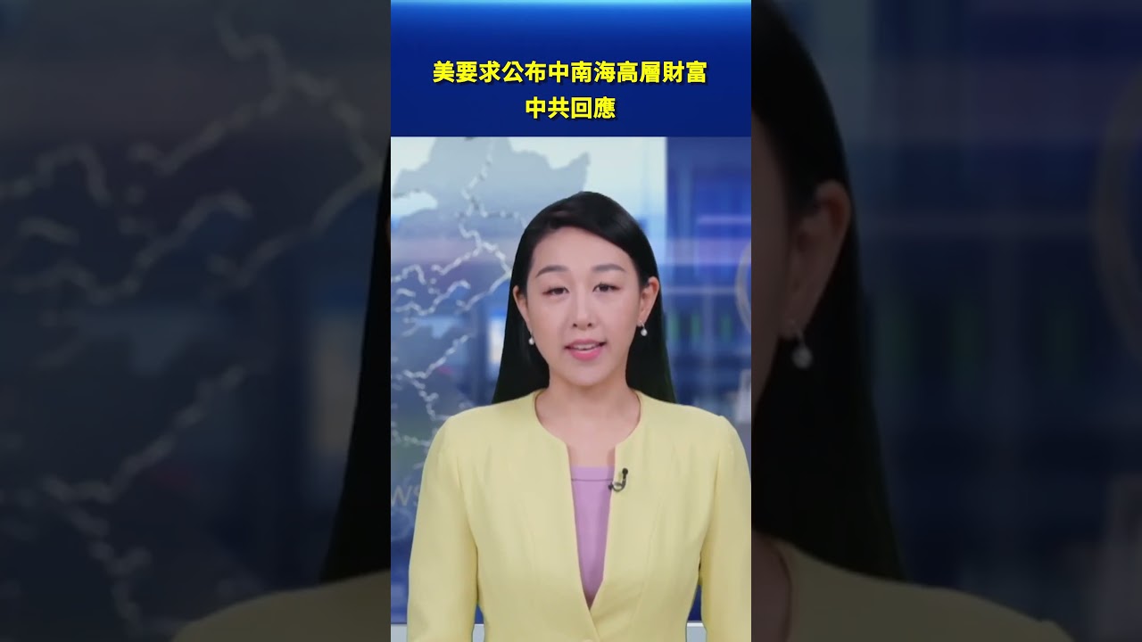 美要求公布中南海高層財富 中共回應｜#新唐人電視台