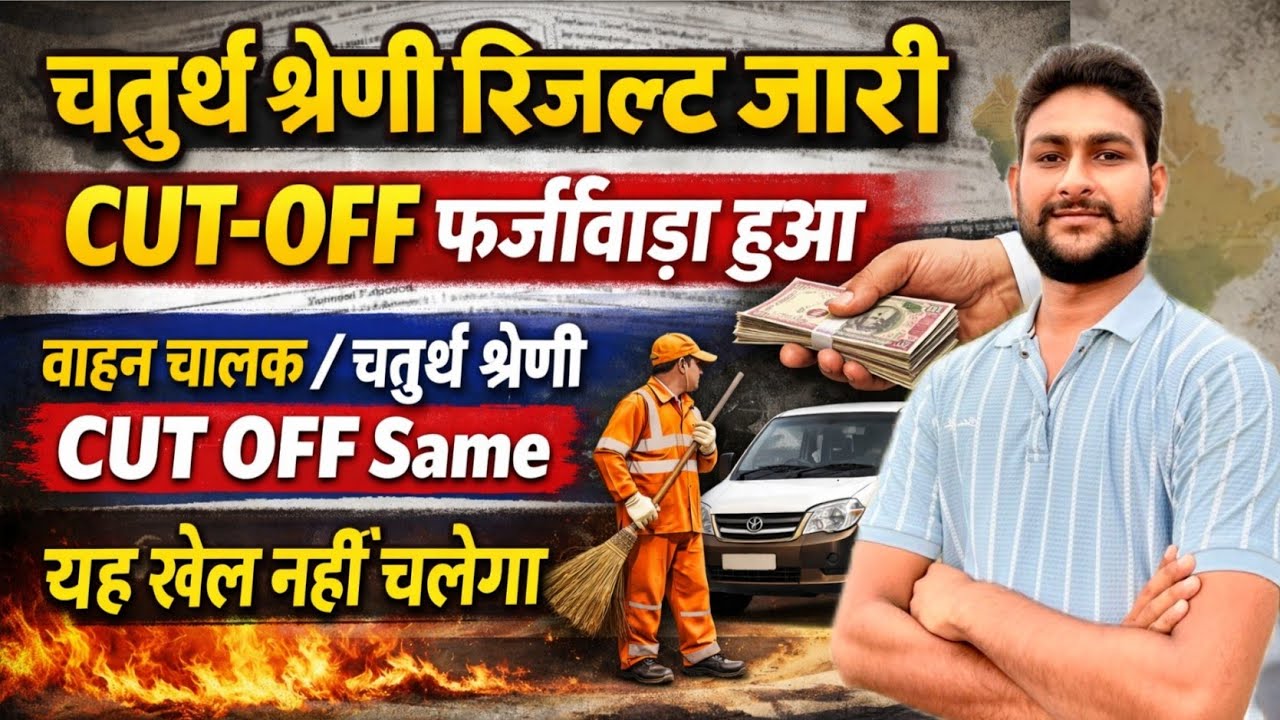 चतुर्थ श्रेणी रिजल्ट जारी | CUT-OFF फर्जीवाड़ा | 4th Grade Final Cut-Off 2026 | 4th Grade Update 