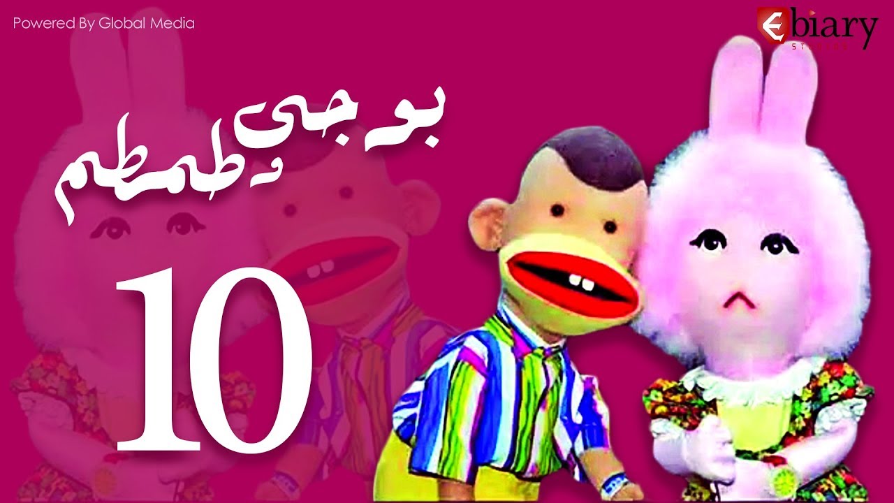 بوجي و طمطم الحلقة |10| Bogy W Tamtam Episode