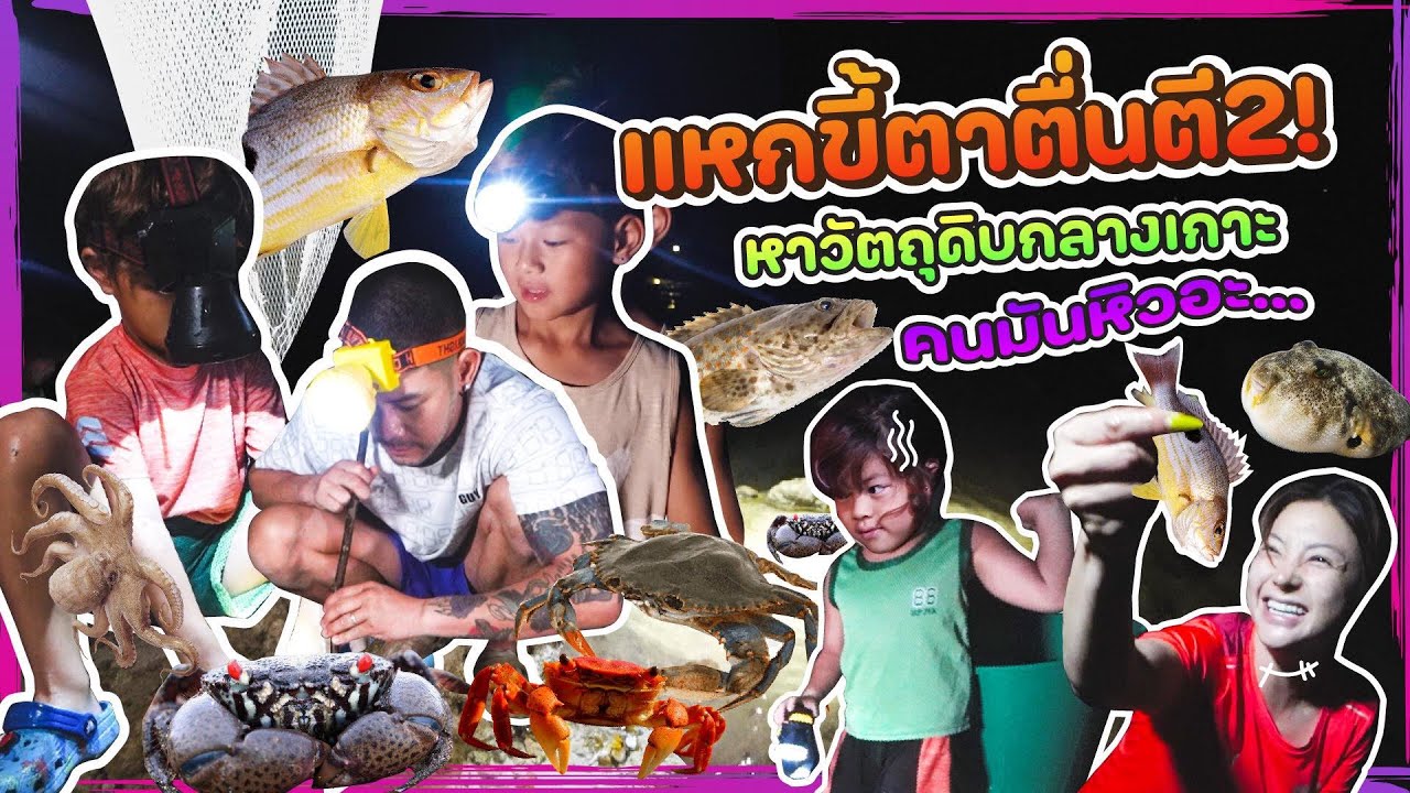 ตี 2 !! พลิกแผ่นดินหากุ้งกับร่างไร้วิญญาณ | กุมารTravel EP.270