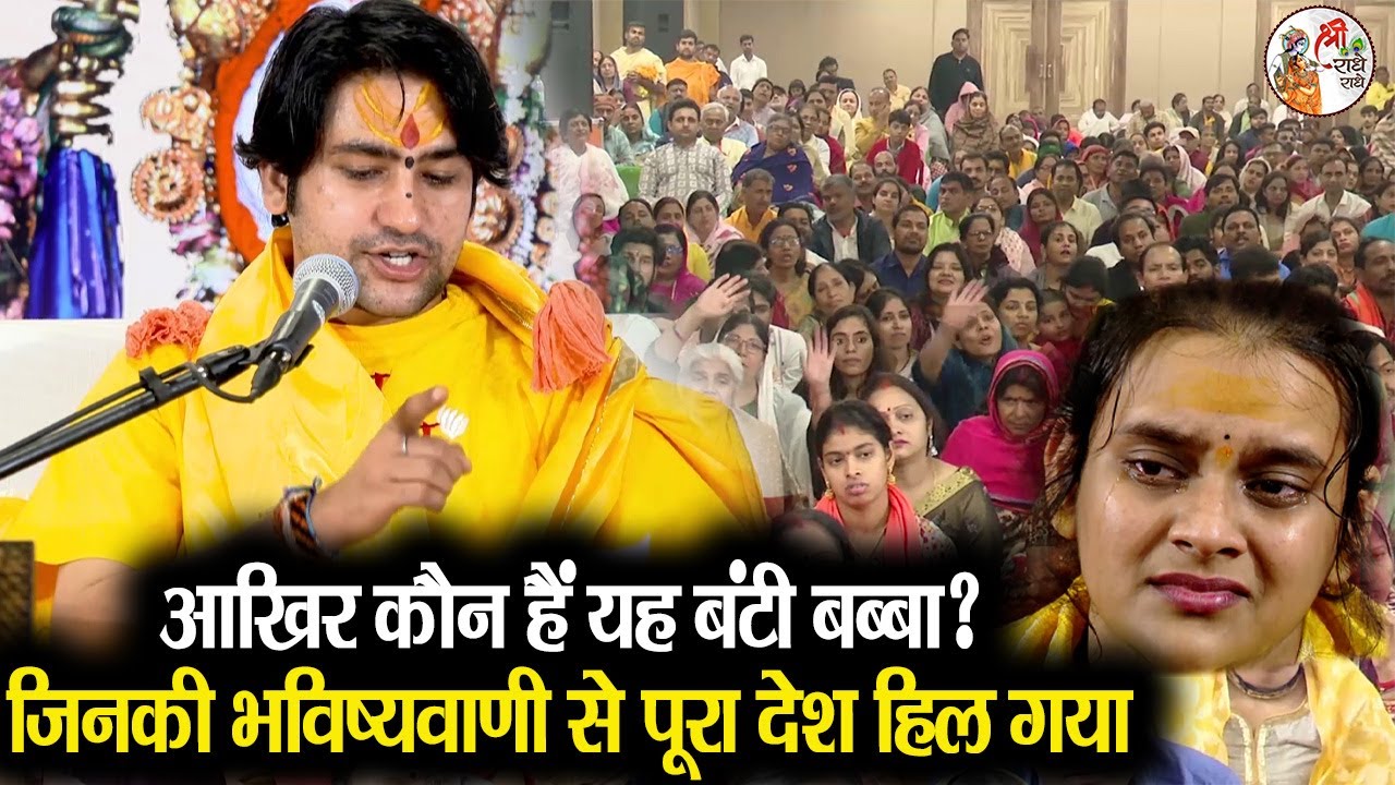 आखिर कौन हैं यह बंटी बब्बा ? जिनकी भविष्यवाणी से पूरा देश हिल गया | Bageshwar Dham Sarkar #latest