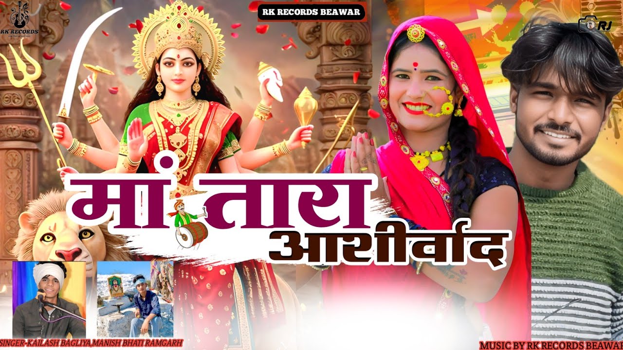 मां तारा आशीर्वाद _New Mata Ji Song_Kailash Bagliya_Manish Bhati Ramgarh _RK RECORDS BEAWAR